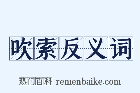 吹索反义词是什么意思的图片